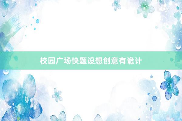 校园广场快题设想创意有诡计